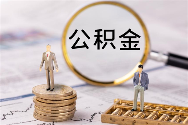 余江离职了怎么把公积金提出来（离职了如何把公积金全部取出）